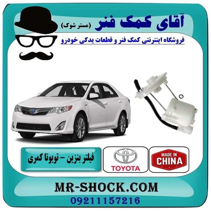 فیلتر بنزین تویوتا کمری 2012-2015 برند ساخت چین